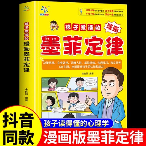 抖音同款】孩子爱读的漫画墨菲定律正版漫画版青少年版原著必读正版书小学生三四五六年级阅读课外书少年读认知版儿童全套4册