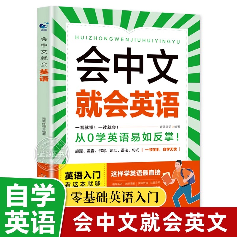 会中文就会说英文 英语入门自学零基础 中文谐音学英语 轻松记忆 音标句型 囊括日常生活的方方面面 全面实用易查 自学一本通图片