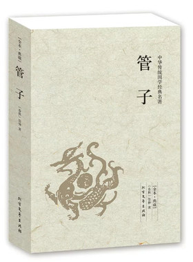 管子 古典小说 正版书籍图书籍