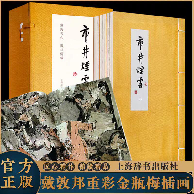 戴敦邦画说金瓶梅 市井烟云 1函3册 宣纸线装书 正版 画说中国古典小说名著 中国画人物画作品集畅销书籍 上海辞书出版社