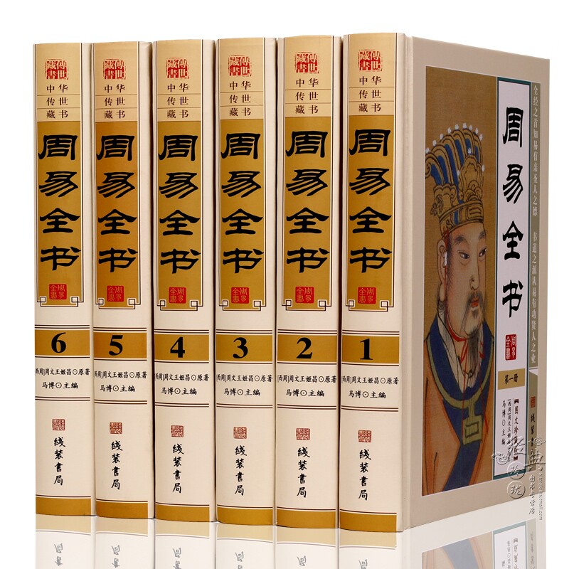 周易全书正版全集 16开精装全6册 原文+注释+译文+解读+实例 中国易经全书 易经易经全书正版全集