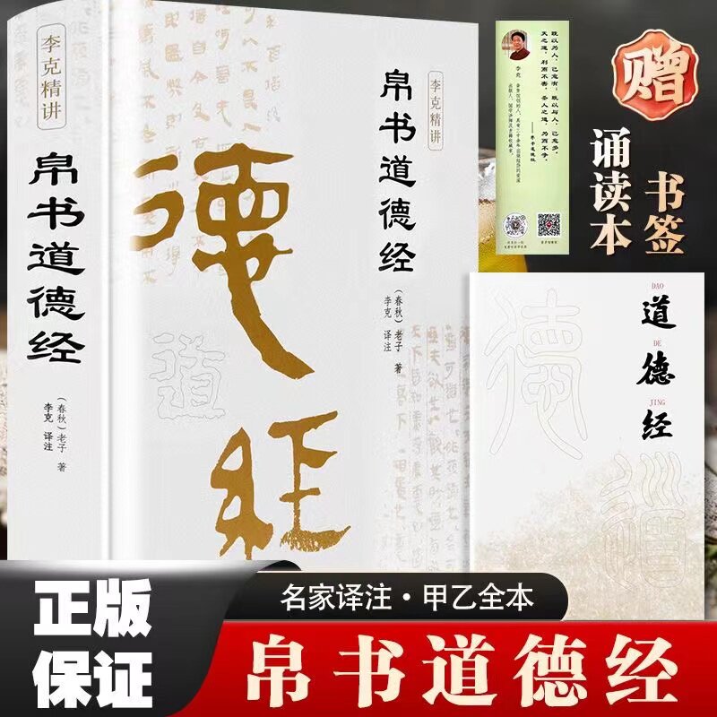 帛书道德经 老子道德经马王堆帛书版原版  精装正版 李克译注译文 德道经甲乙本河上公版王弼版竹简版马王堆出土帛书四版原典原版