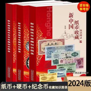 2024版 新中国纸币收藏知识图录硬币收藏知识图录纪念币收藏知识图录全套3册正版参考价格表人民币收藏知识汇编收藏与鉴赏钱币书籍