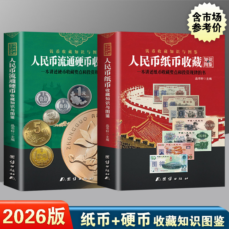2026版人民币纸币+流通硬币收藏知识图鉴 2册 彩图正版 新中国人民币纸币硬币图录大全 参考价格表 人民币收藏鉴赏投资参考书
