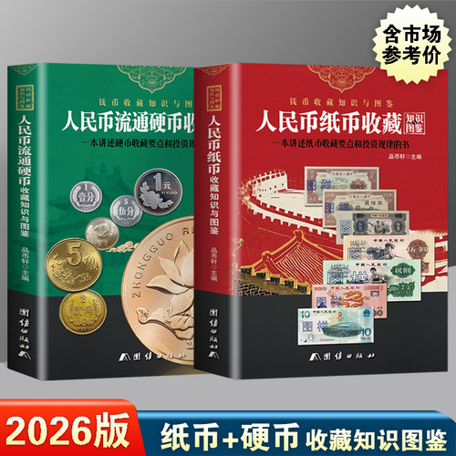 2026纸币+硬币收藏知识图鉴
