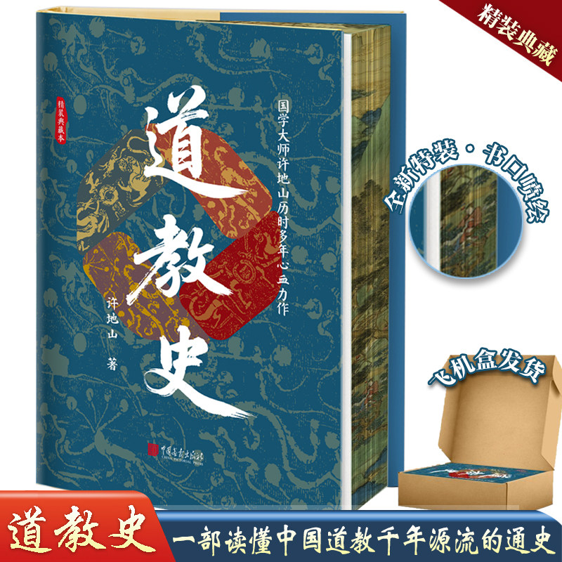 【精装刷边版】道教史 许地山著正版中国道教发展史 宗教书道教入门  道教产生发展流传历史进程 中国古代政治社会经济思想文化史图片