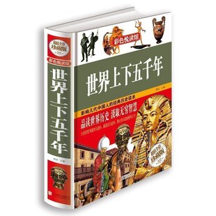 世界历史知识读本课外书历史书籍人文国粹古书籍欧洲史 近现代 世界上下五千年青少版 书籍上古时期