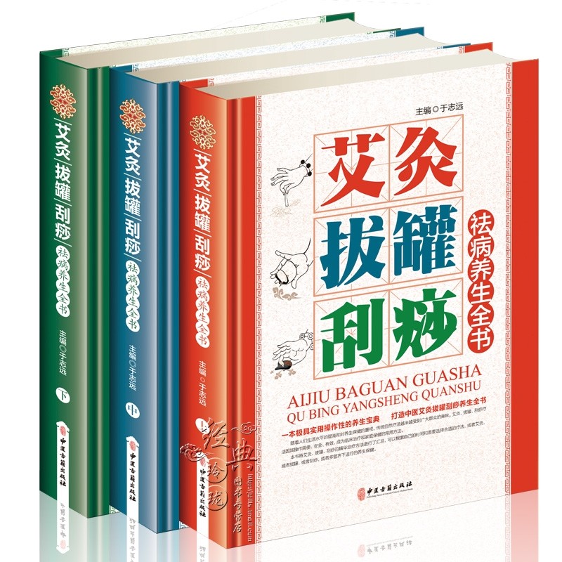 正版 艾灸拔罐刮痧祛病养生全书彩图版全3册精装 图解艾灸拔罐刮痧自然疗法 中医保健养生书籍现代家庭养生保健防病治病书籍书