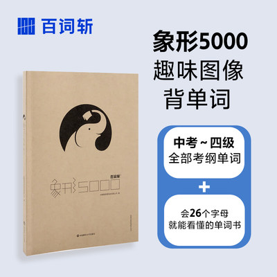 象形5000英语单词词汇书