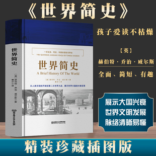 世界簡史威爾斯著 世界通史 從地球生命起源直到次世界大戰結束 歷史書籍 演進歷程 發展史 人類文明 精裝 正版 世界文明