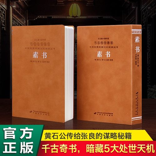 【善品堂藏书】素书正版羊皮卷