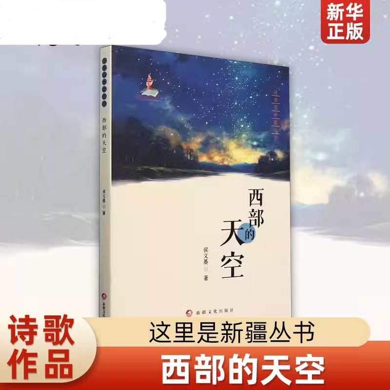 西部的天空/这里是新疆丛书系列 侯文基 著 新疆文化出版社 9787569443288 抒发作者爱祖国、爱新疆、爱故乡、爱生活的感情