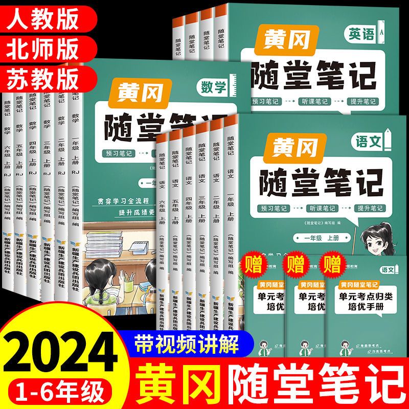 【荣恒】2024新版黄冈随堂笔记人教版语文数学英语全套教材一二年级三年级下册四五六年级下小学课堂练习学霸黄岗上册预习书2023 书籍/杂志/报纸 小学教辅 原图主图