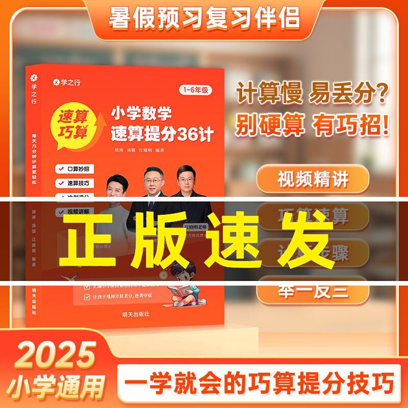 抖音同款】小学数学速算提分36计 赠打卡直播课胡涛正版小学数学拓展练习巩固训练巧算速算技巧书籍提升计算能力培养数学思维