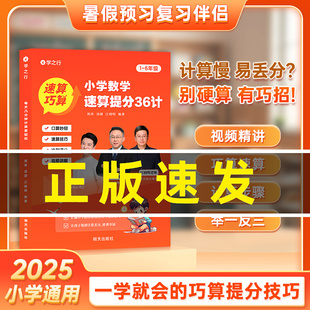 抖音同款】小学数学速算提分36计 赠打卡直播课胡涛正版小学数学拓展练习巩固训练巧算速算技巧书籍提升计算能力培养数学思维