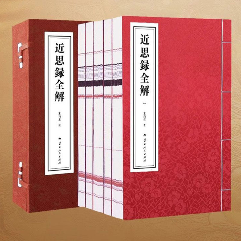 【善品堂藏书】近思录全解 朱高正著 一函五册全集正版 宣纸线装书籍 理学思想的集大成者 圣学之阶梯 中国文化之阶梯