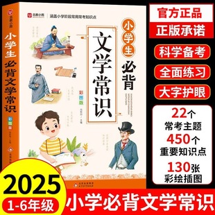 小学必背文学常识彩图版人教版 小学生1-6年级中国古代现代文化常识常考的一本全语文积累大全专项练习2025版初中 初中生