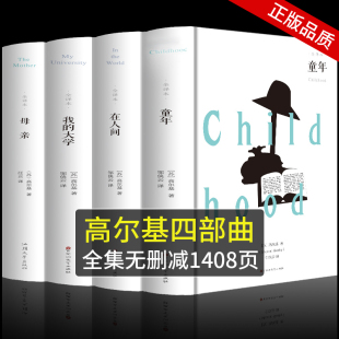 全套4册完整无删减版 高尔基三部曲四部曲自传体书籍经典 童年在人间我 包邮 名著初中生课外书 大学母亲高尔基原著正版 精装