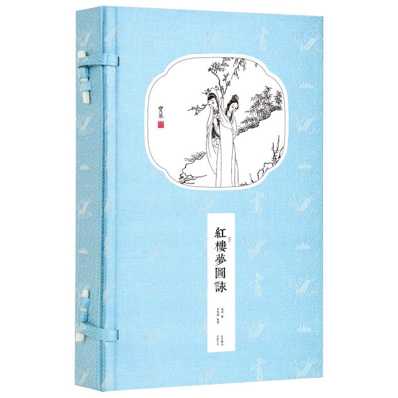 【崇贤馆藏书】红楼梦图咏一函二册 红楼梦诗词鉴赏 手工线装宣纸书繁体竖排 琦绘50幅木版画集59首诗词 国学经典文化礼品