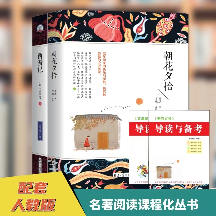 朝花夕拾鲁迅原著正版和西游记七年级上册必读课外书初一必读名著 赠导读与备考册 七上初中生阅读名著语文阅读书籍推荐 世界名著