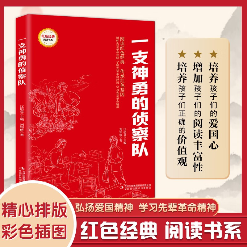 红色经典-一支神勇的侦察队 解放战争时期侦察队出色完成任务帮助解放十四个城镇 表现了战士们的英雄气概和不屈不挠的革命精神
