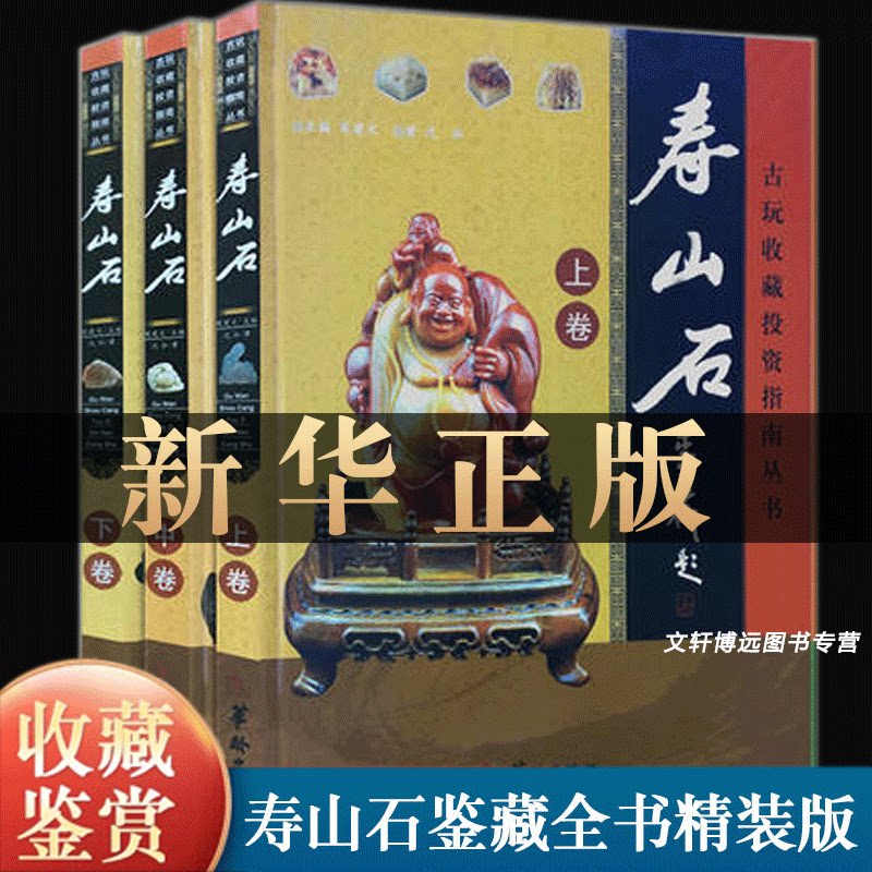 寿山石收藏与鉴赏全套3册 古玩收藏投资指南丛书 寿山石奇石收藏鉴赏珍赏鉴藏全书 彩图版大图解 科学分类阅读简单