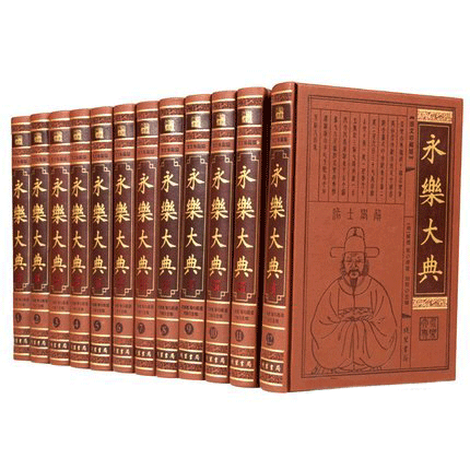 永乐大典 全套12册正版皮面精装16开 中国古代大百科全书 中国历史诸子百家术数诗集天文地志阴阳医卜等历代奇书线装书局正版书籍