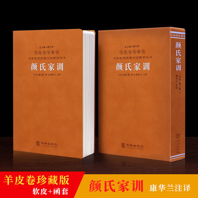 【善品堂藏书】颜氏家训羊皮卷