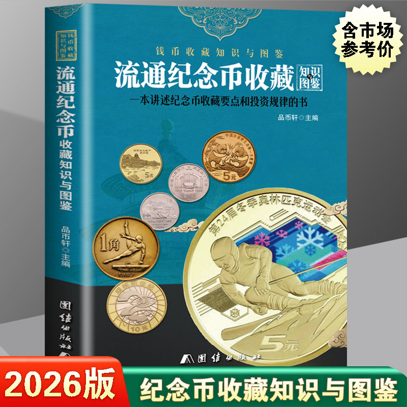 2026版流通纪念币收藏知识图鉴彩图正版新中国纪念币图录大全参考价格表普制币精制币生肖珍稀动物金银纪念币人民币收藏投资参考书