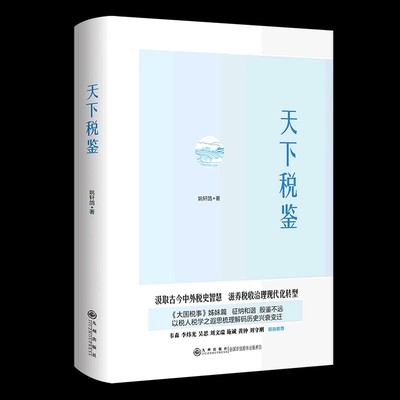 天下税鉴 著名财税伦理学专家以税人税学之遐思梳理解码历史兴衰变迁 旨在汲取古今中外的税收智慧 资养税收治理现代化转型