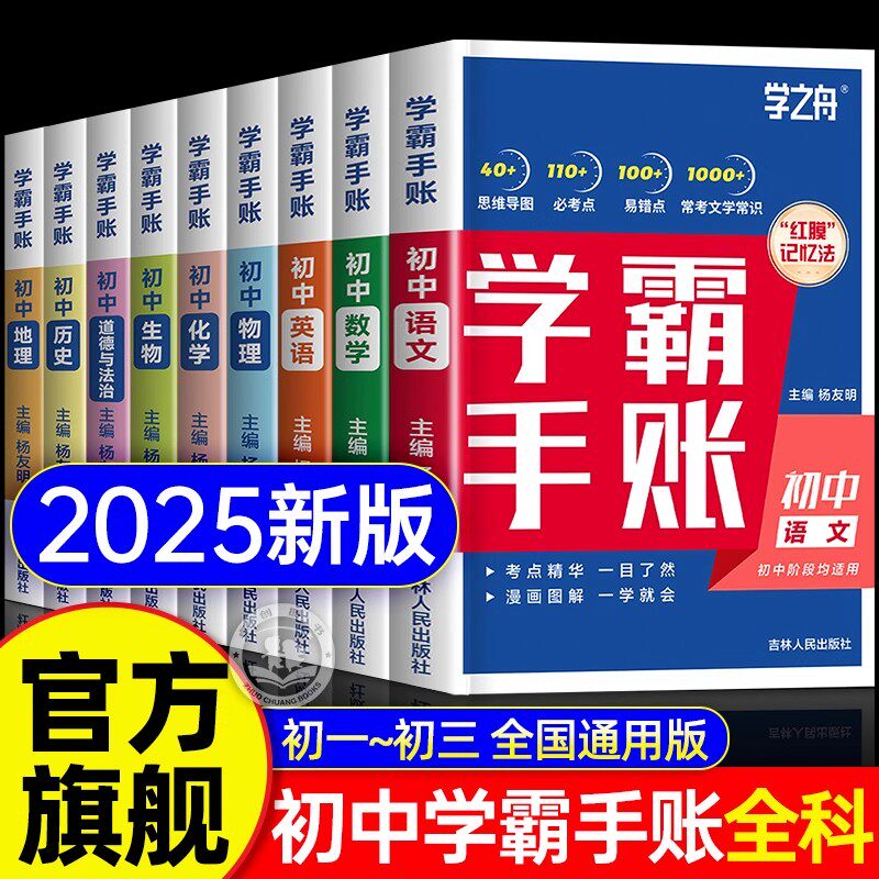 2025新版学之舟初中学霸手账张峰雪推荐旗舰店全科9册提分笔记 学霸手帐初中语文数学英语基础知识小升初小四门政史地生一本通图片