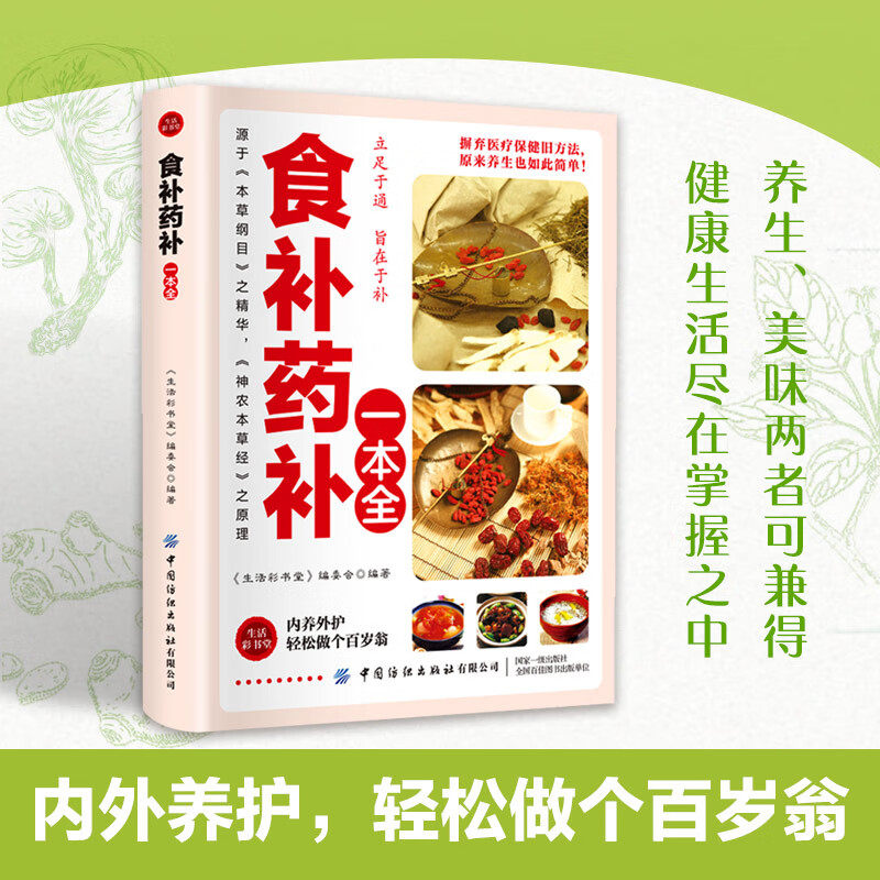 食补药补一本全正版书籍 立足于通 旨在于补 百病食疗大全药食合一使用手册 中医养生大全餐桌上的中药饮食养生菜谱食品食补书