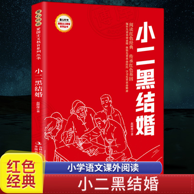 小学生红色经典-小二黑结婚 赵树理用一个大团圆的故事批判封建迷信 让孩子在逗乐中树立封建迷信是落后糟粕的正确观念