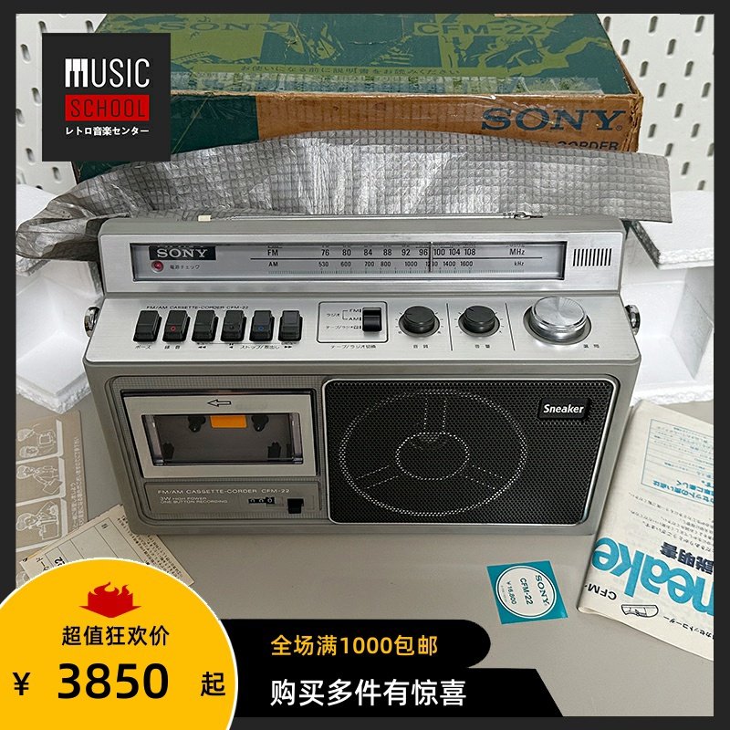 【全新稀少】1980年索尼SONY CFM-22 手提多功能磁带录音外放机