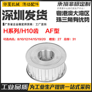 两面平 AF型 齿距12.7mm 槽宽27 H10齿 内孔8 铝合金同步带轮