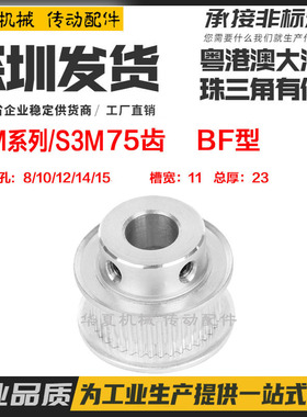 同步轮 S3M75齿 T 槽宽11 BF型 凸台同步皮带轮 精加工内孔8-15mm