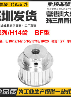 H14齿 铝合金同步带轮 BF型 凸台阶 ATPA32H100 槽宽27 内孔8-20