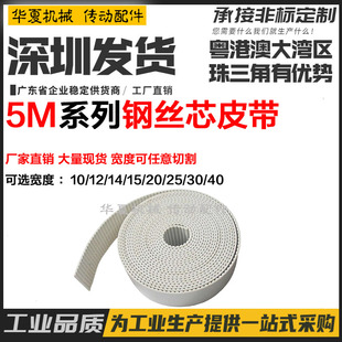 1520 40白色聚氨酯 钢丝同步带 开口带5M圆弧齿5MM宽10