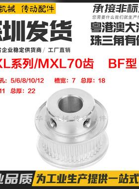 MXL70齿  槽宽7/11凸台 BF型 齿距2.032 同步轮 内孔5-12 铝合金