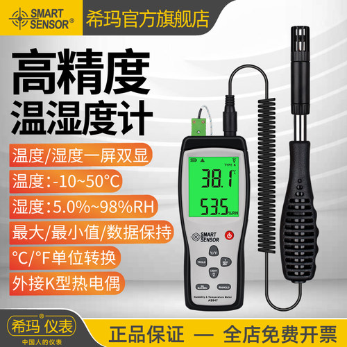 希玛AS837/847温湿度计手持式高精度数显室内温度检测仪湿度表