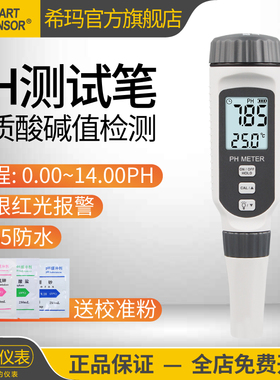 希玛pH测试笔可携式酸碱度测试仪高精度工业pH计鱼缸水族pH检测器