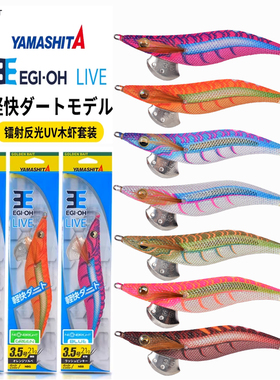 日本YAMASHITA新款木虾EGI-OH LIVE轻快系列紫外线反光鱿鱼钩假饵