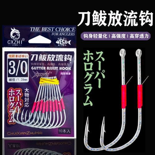 炫彩管付拉流太刀鱼鲅鱼放流钩