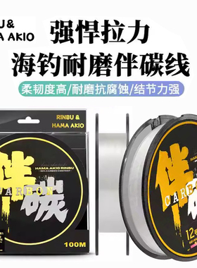 hama akio碳线伴碳素线高强度海钓耐磨路亚大物子线船钓前导线