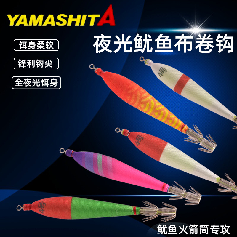 日本YAMASHITA鱿鱼吹筒钩双伞钩布卷鱿鱼饵全夜光鱿鱼仔火箭鱿饵