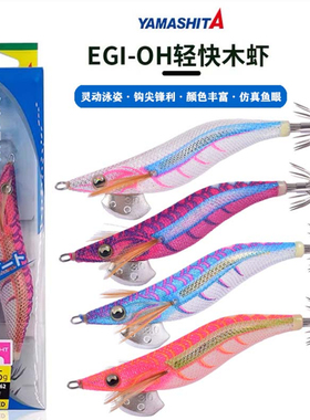 日本YAMASHITA木虾鱿鱼钩轻快木虾 王EGI-OH紫外线发光木虾鱿鱼钩