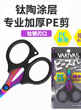 日本VARIVAS巴里巴斯钓鱼小剪刀 路亚剪刀PE线专用合金钢材质剪刀