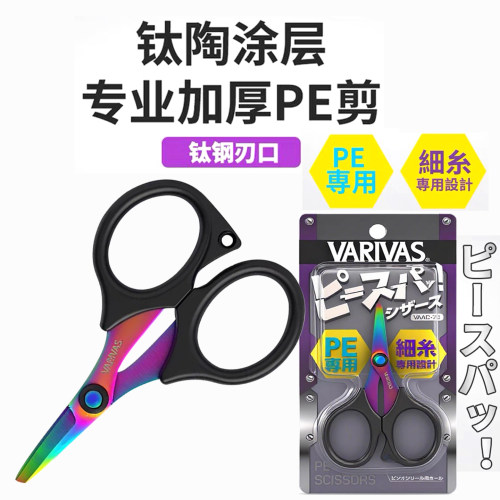 日本VARIVAS路亚小剪刀PE线专用