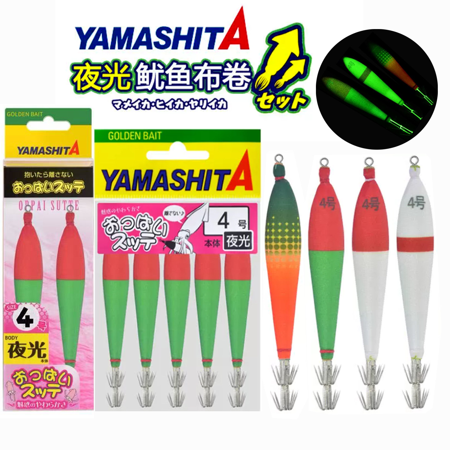 日本YAMASHITA夜光鱿鱼布卷进口木虾4号火箭筒鱿鱼饵全夜光鱿鱼钩