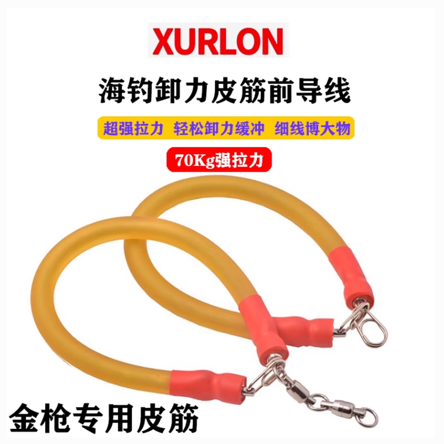 海钓卸力皮筋弹力金枪前导缓冲绳